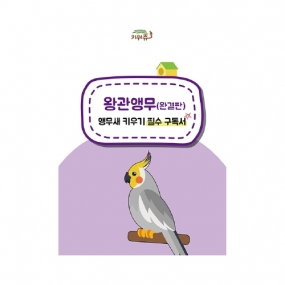 키워쥬 왕관앵무(완결판) 앵무새 키우기 필수 구독서