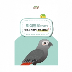 키워쥬 회색앵무(완결판) 앵무새 키우기 필수 구독서